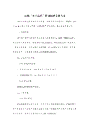 xx镇“美丽庭院”评选活动实施方案.docx