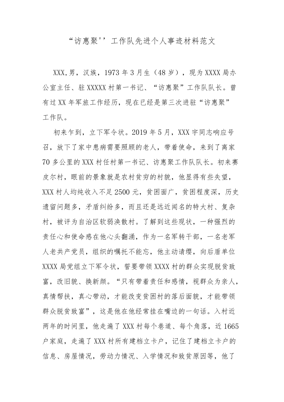 “访惠聚”工作队先进个人事迹材料范文.docx_第1页