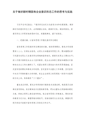 关于做好新时期国有企业意识形态工作的思考与实践.docx