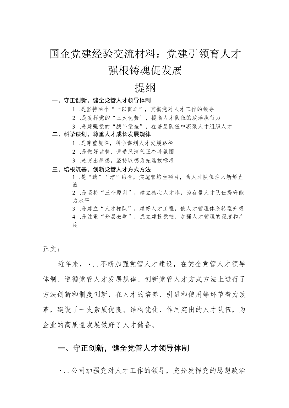 国企党建经验交流材料——党建引领育人才 强根铸魂促发展.docx_第1页