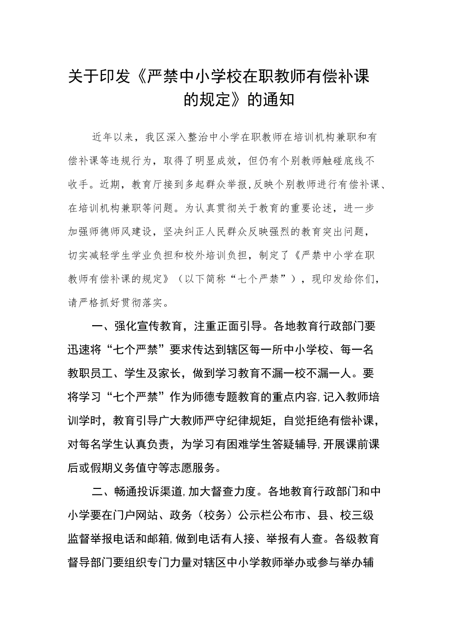 关于印发《严禁中小学校在职教师有偿补课的规定》的通知.docx_第1页