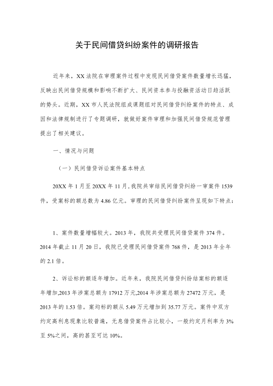 关于民间借贷纠纷案件的调研报告.docx_第1页