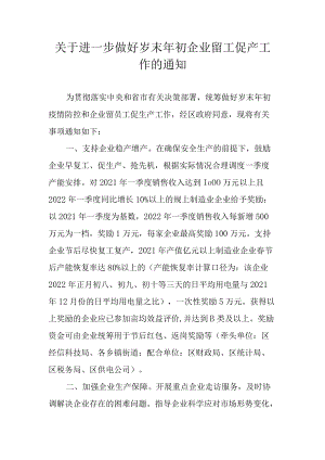 关于进一步做好岁末初企业留工促产工作的通知.docx