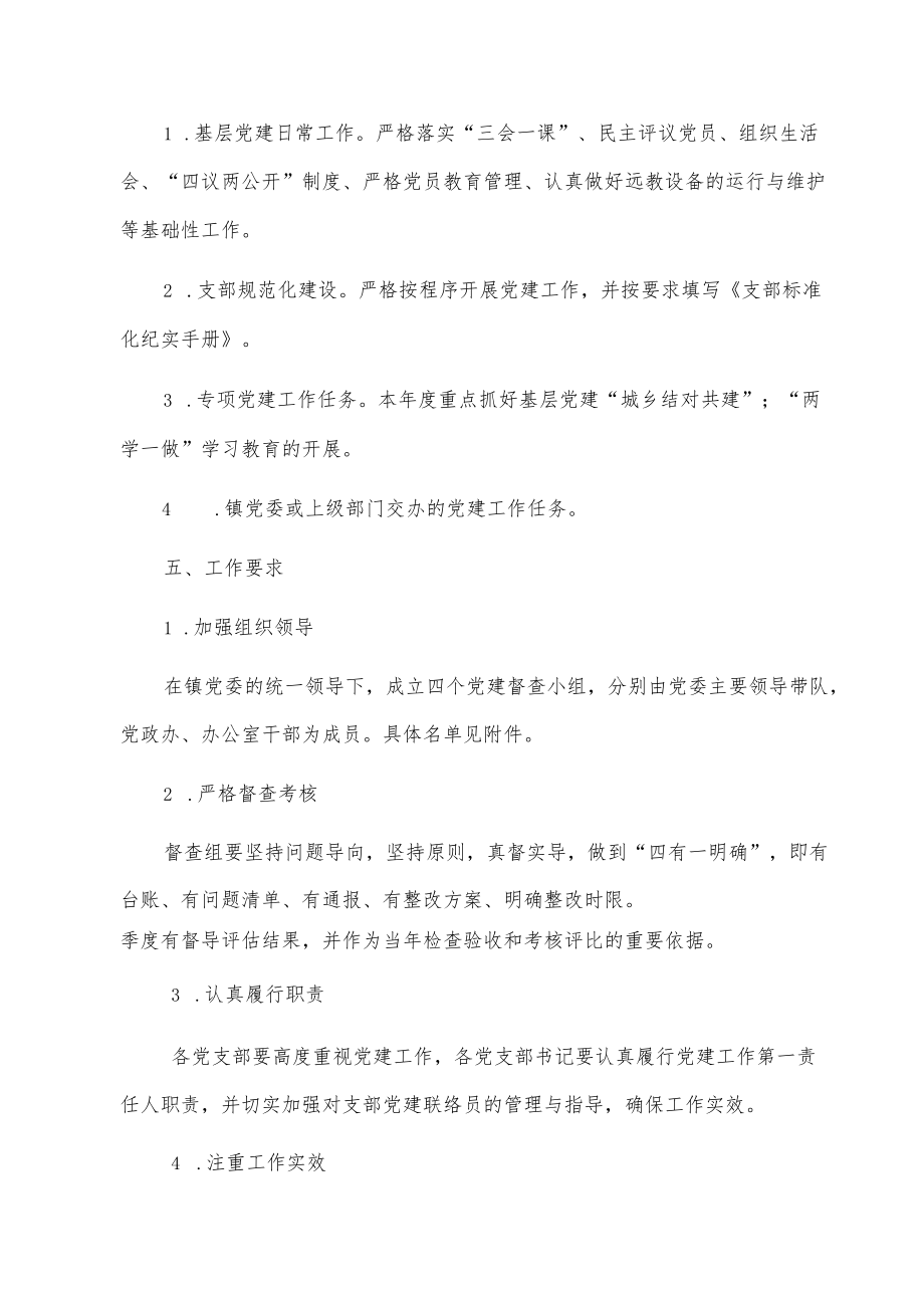 xx镇关于开展基层党建督查工作的实施方案.docx_第2页