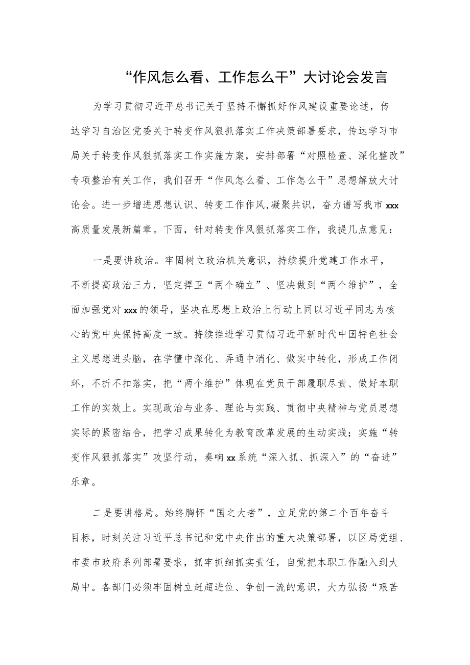 “作风怎么看、工作怎么干”大讨论会发言.docx_第1页