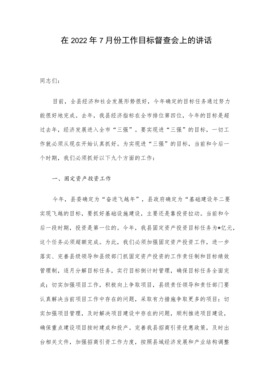 在20227月份工作目标督查会上的讲话(1).docx_第1页