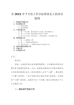 在20227月份工作目标督查会上的讲话.docx