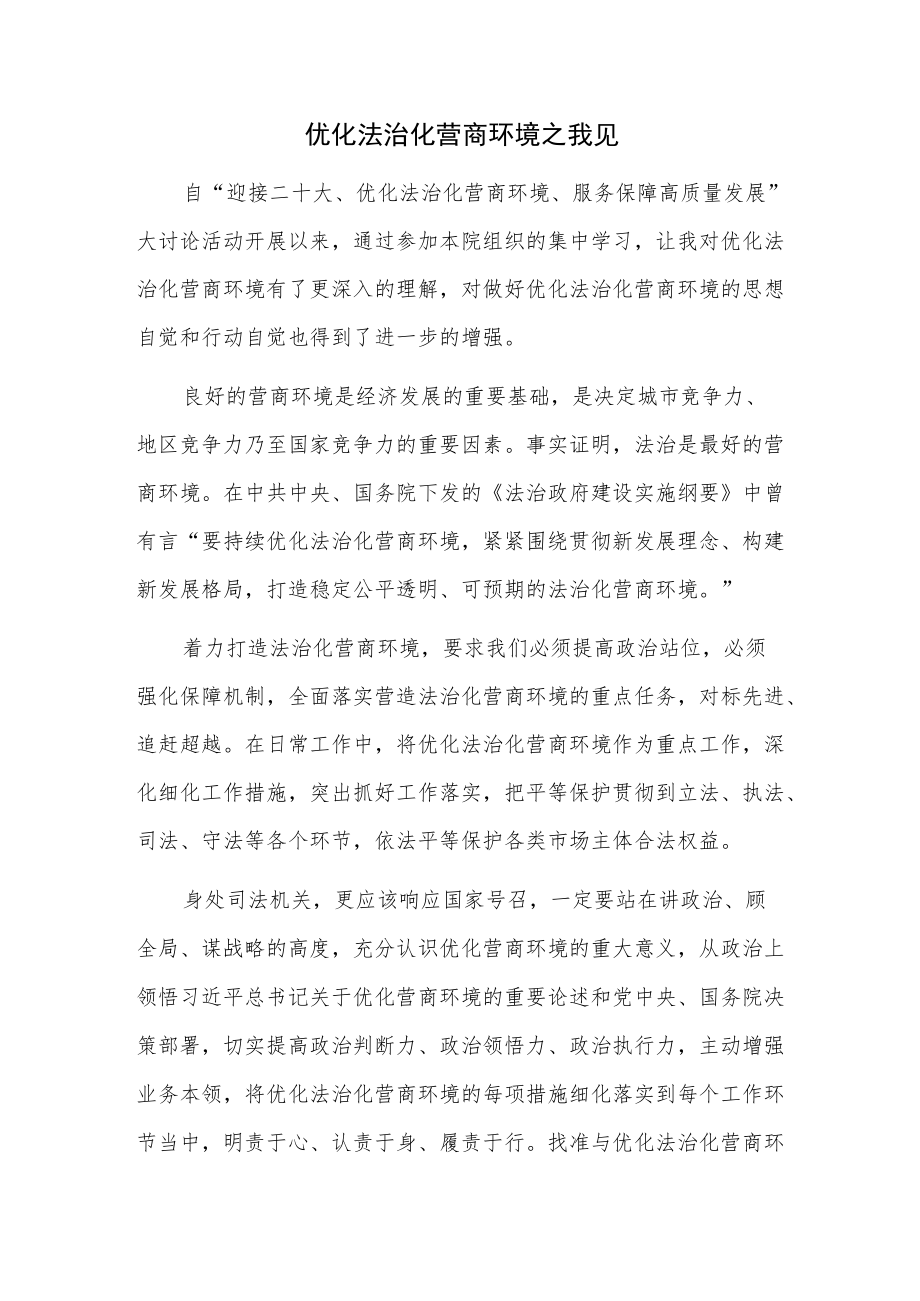 优化法治化营商环境之我见.docx_第1页