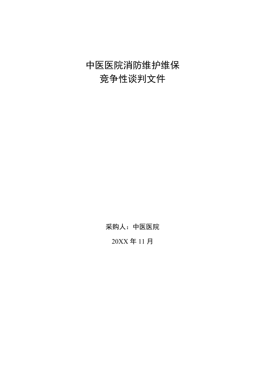 中医医院消防维护维保.docx_第1页