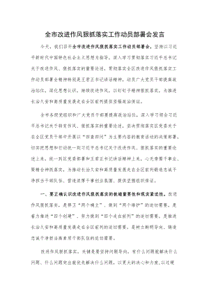 全市改进作风狠抓落实工作动员部署会发言.docx