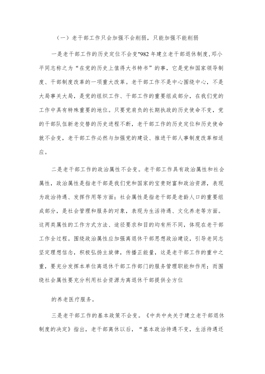 做好新时代老干部工作的几点认识2篇.docx_第2页