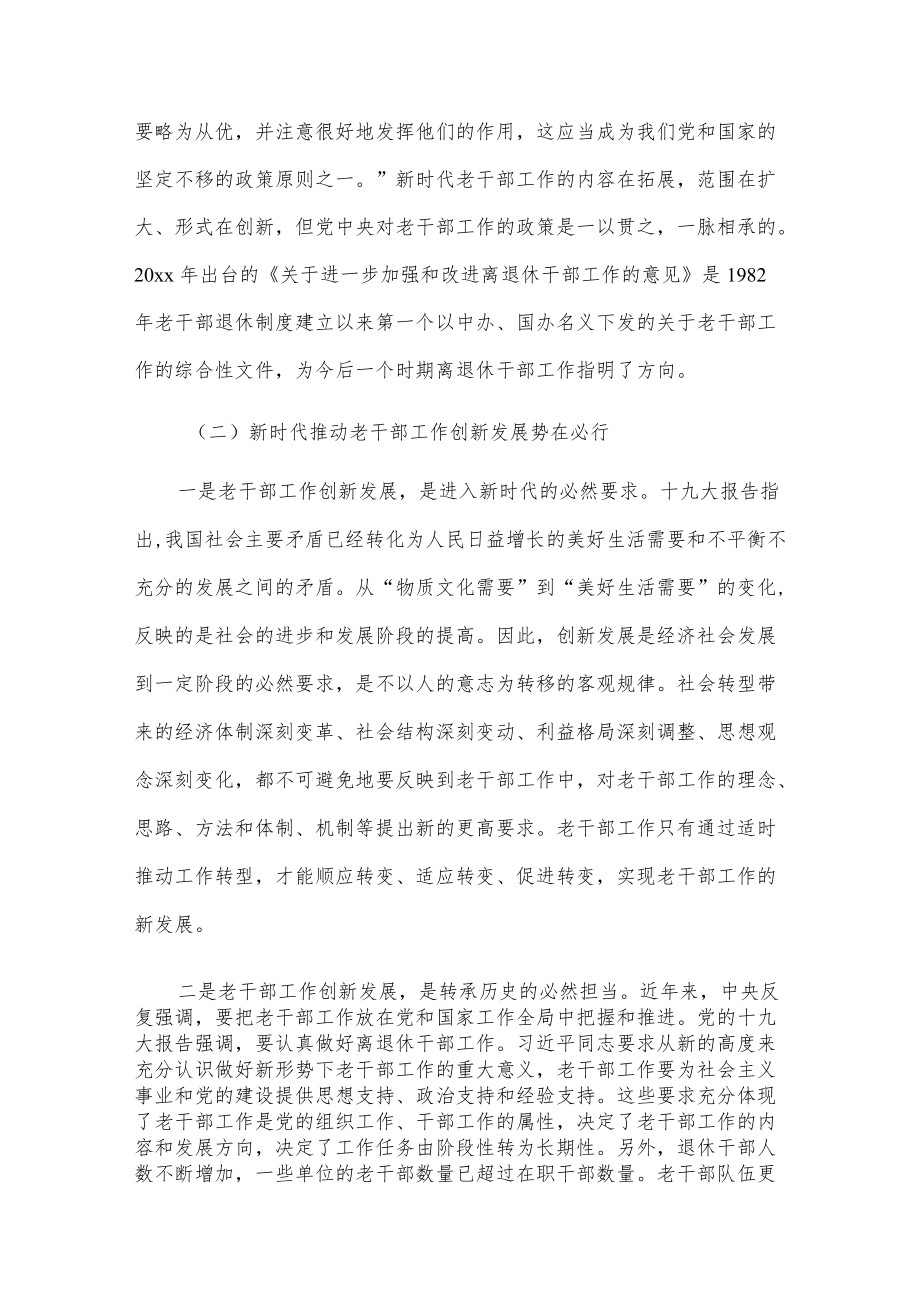 做好新时代老干部工作的几点认识2篇.docx_第3页