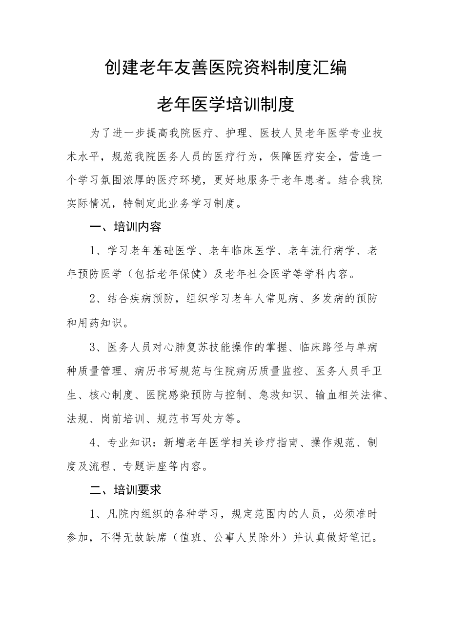 创建老友善医院资料制度汇编（老医学培训制度）.docx_第1页