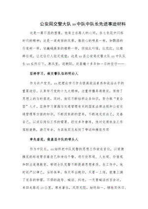 公安局交警大队xx中队中队长先进事迹材料.docx