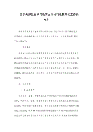 关于做好党史学习教育文件材料收集归档工作的方案.docx