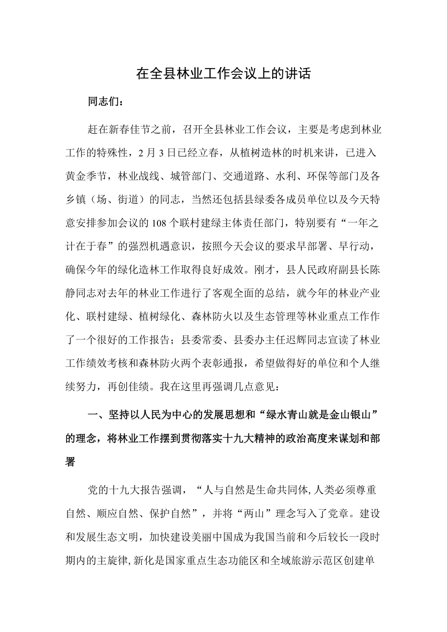 在全县林业工作会议上的讲话.docx_第1页