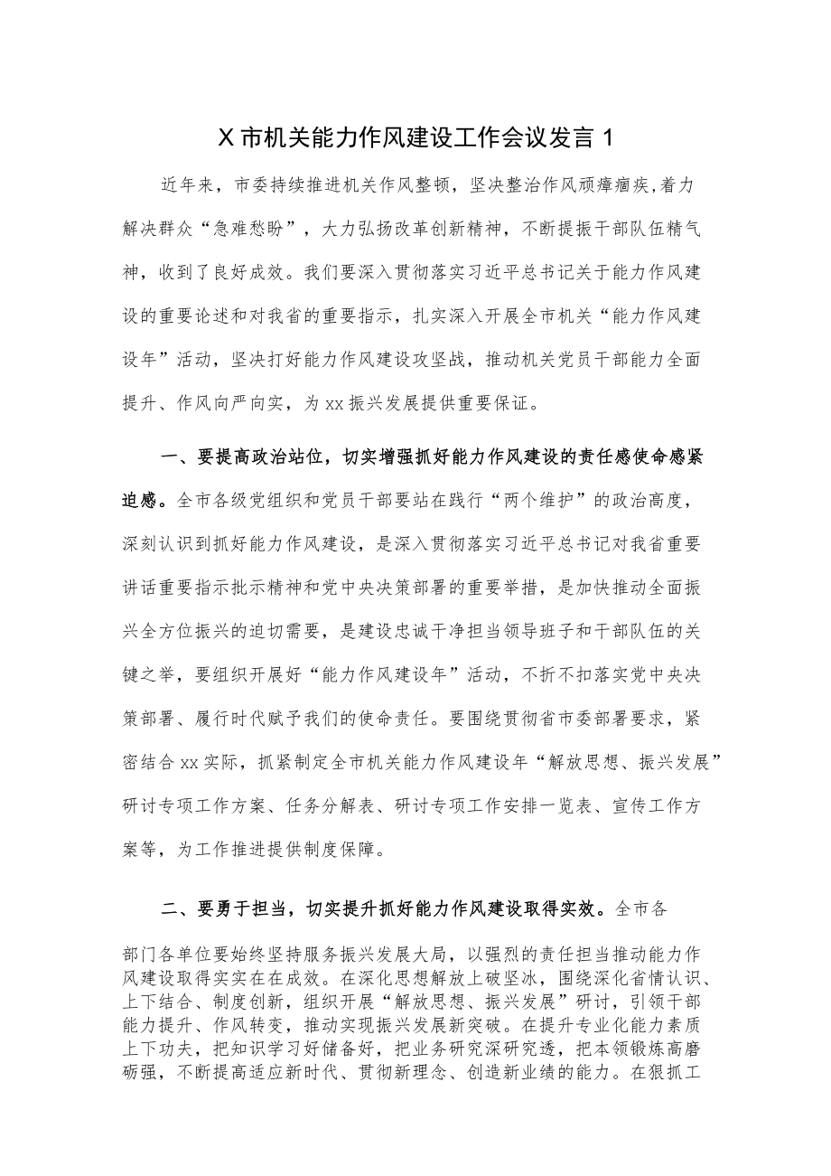 X市机关能力作风建设工作会议发言2篇.docx_第1页