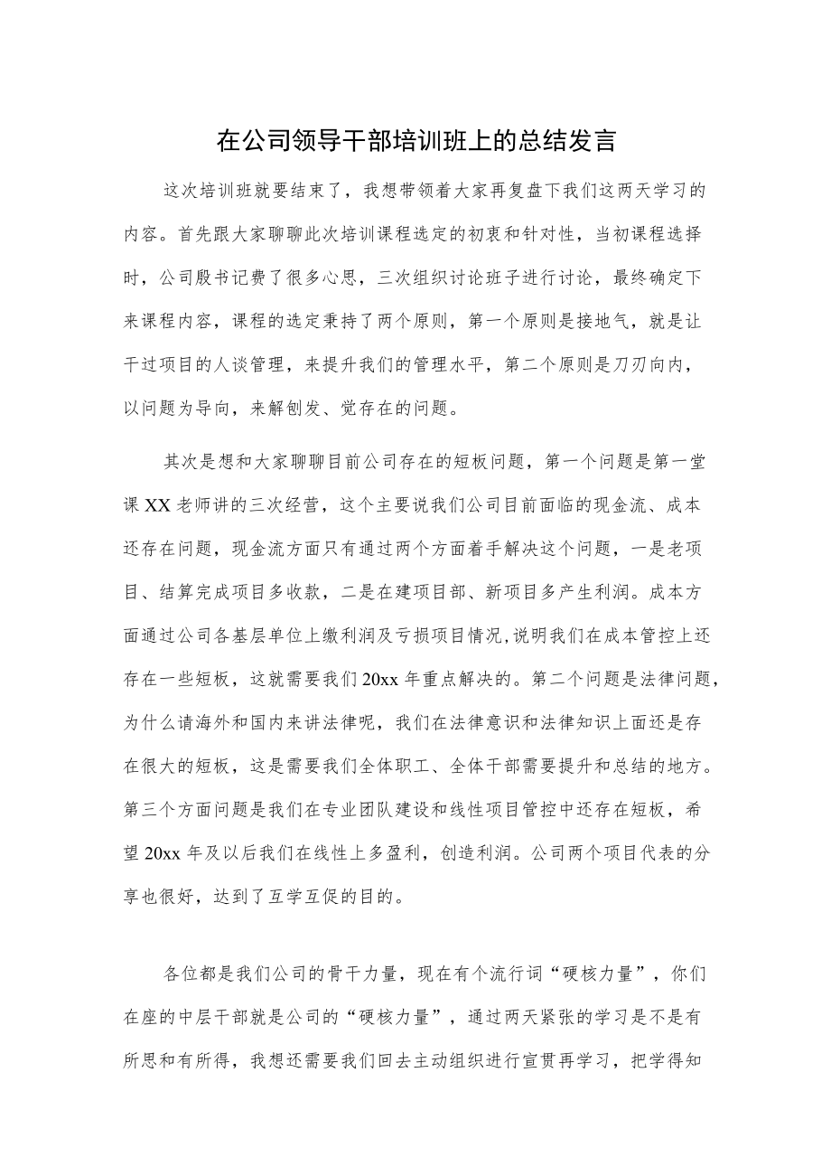 在公司领导干部培训班上的总结发言.docx_第1页