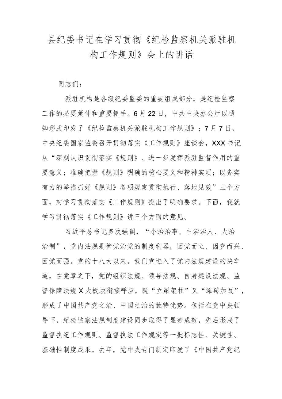 县纪委书记在学习贯彻《纪检监察机关派驻机构工作规则》会上的讲话.docx_第1页