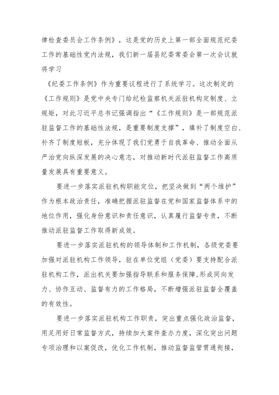 县纪委书记在学习贯彻《纪检监察机关派驻机构工作规则》会上的讲话.docx_第2页