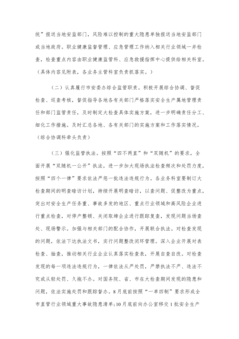 x市安全生产监督管理局安全生产大检查工作实施方案.docx_第2页