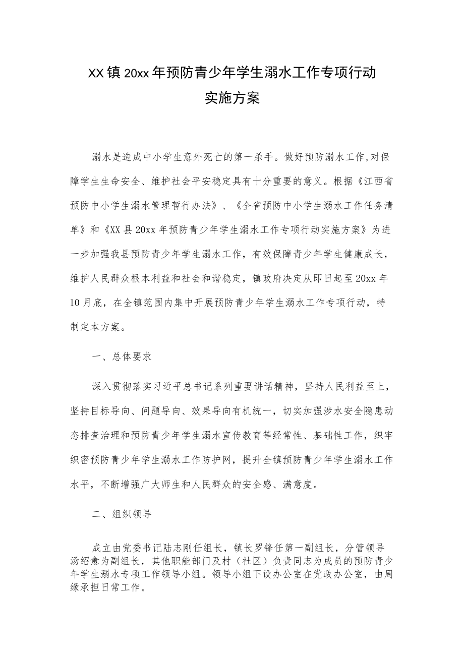 xx镇20xx预防青少学生溺水工作专项行动实施方案.docx_第1页