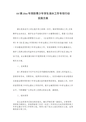 xx镇20xx预防青少学生溺水工作专项行动实施方案.docx