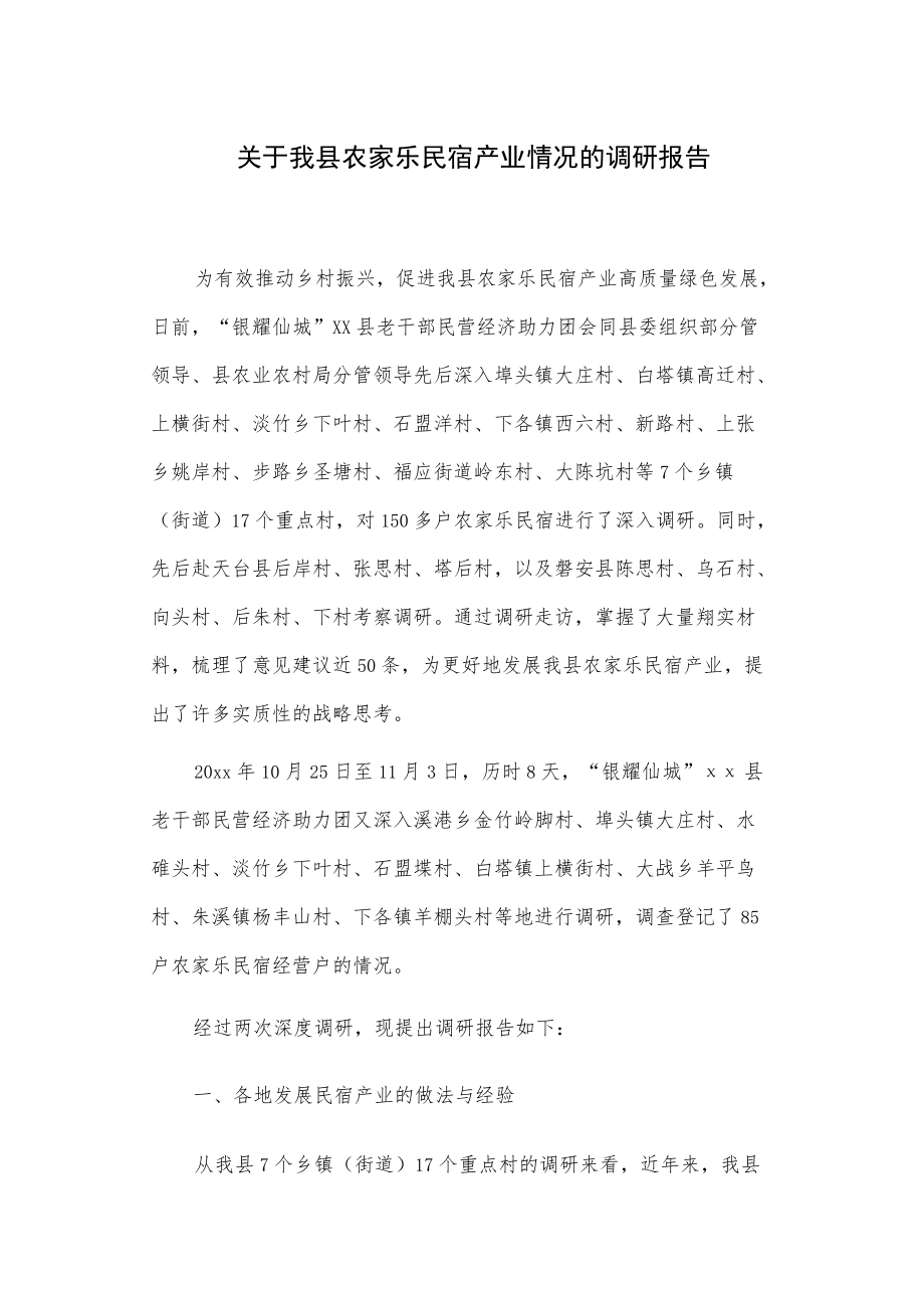 关于我县农家乐民宿产业情况的调研报告.docx_第1页