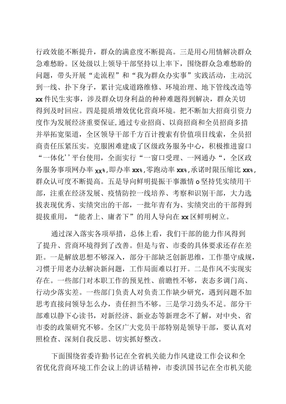 在全区机关能力作风建设暨优化营商环境会议上的讲话.docx_第2页