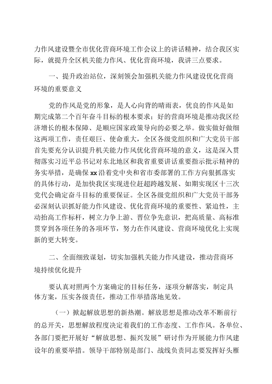 在全区机关能力作风建设暨优化营商环境会议上的讲话.docx_第3页