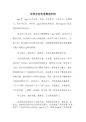 优秀法官先进事迹材料.docx