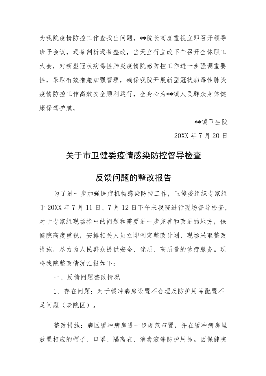 医院感染防控督导检查整改报告汇编6篇.docx_第3页