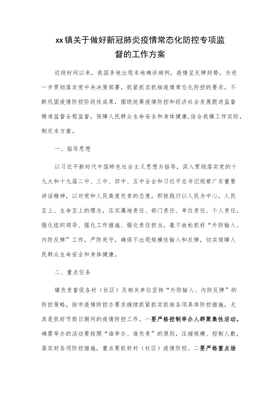 xx镇关于做好新冠肺炎疫情常态化防控专项监督的工作方案.docx_第1页