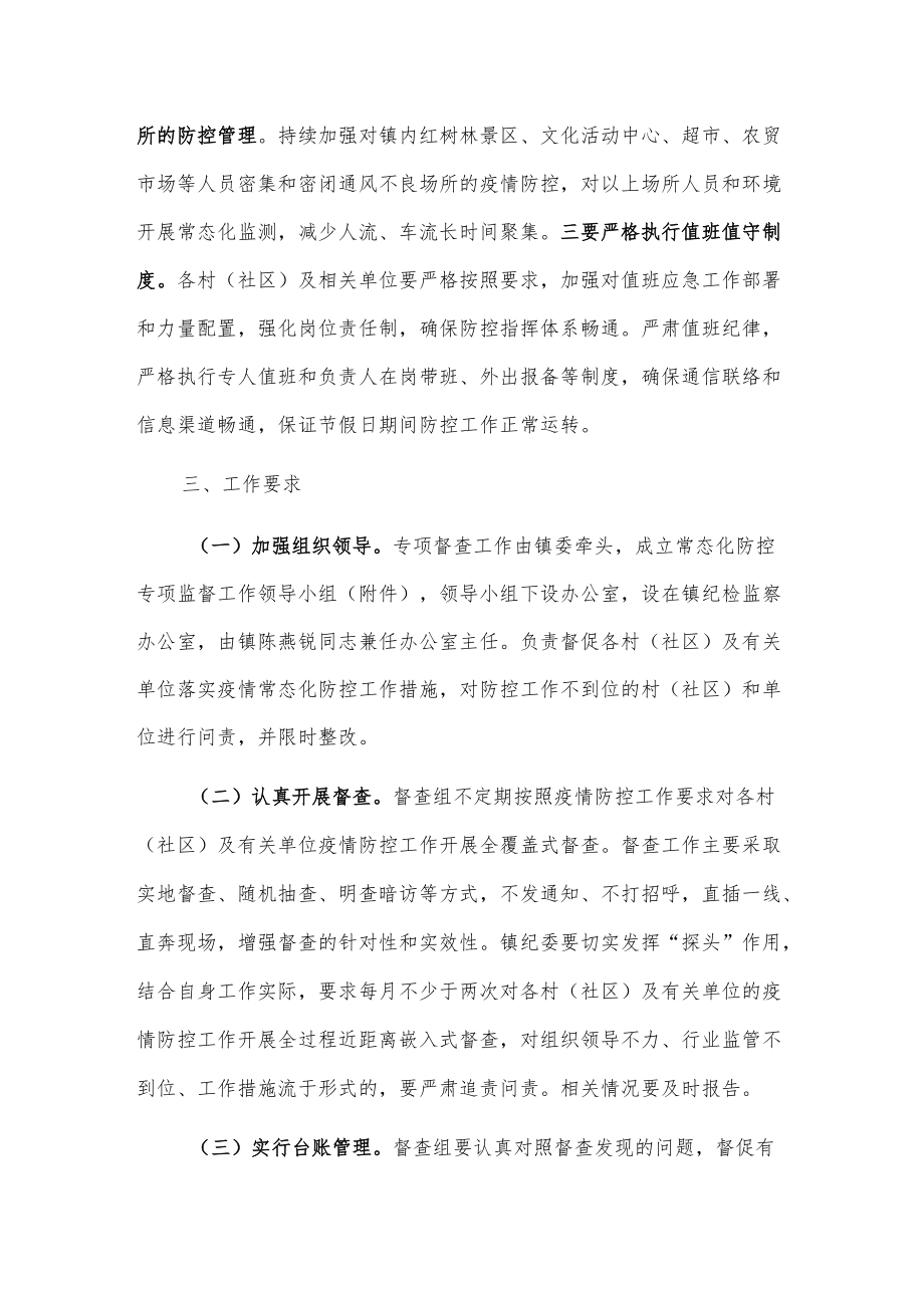 xx镇关于做好新冠肺炎疫情常态化防控专项监督的工作方案.docx_第2页