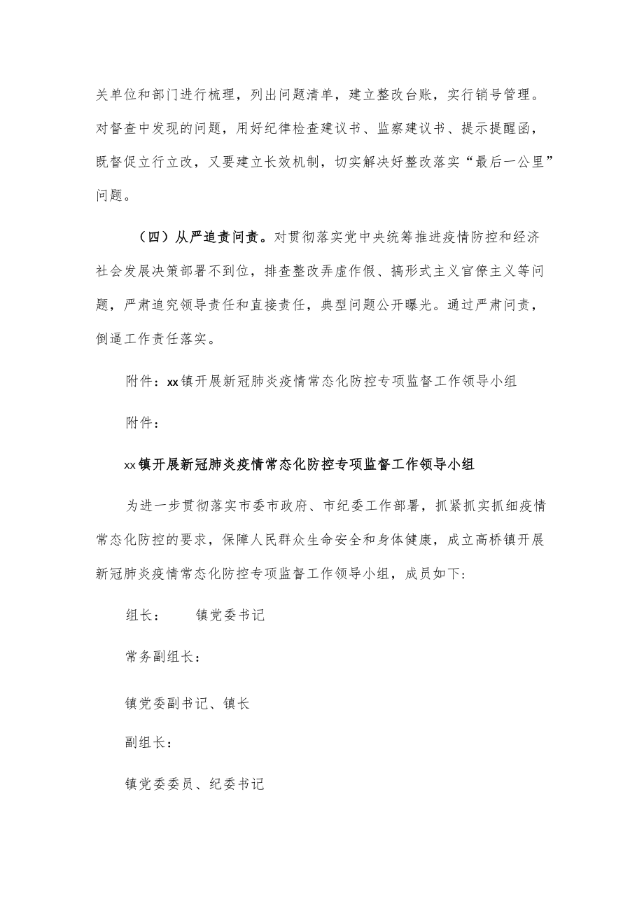 xx镇关于做好新冠肺炎疫情常态化防控专项监督的工作方案.docx_第3页