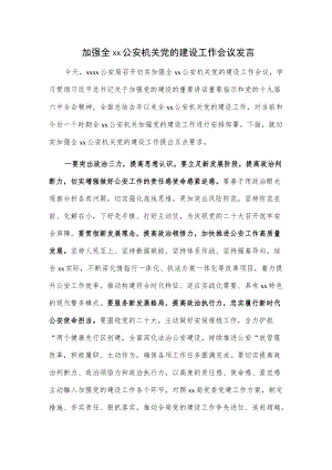 加强公安机关党的建设工作会议发言.docx