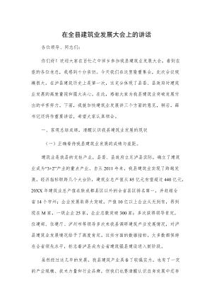 在全县建筑业发展大会上的讲话.docx