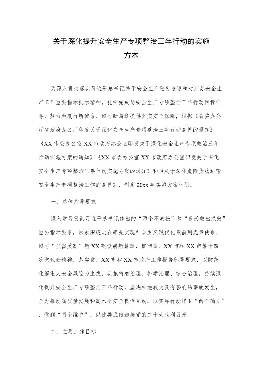 关于深化提升安全生产专项整治三行动的实施方案.docx_第1页