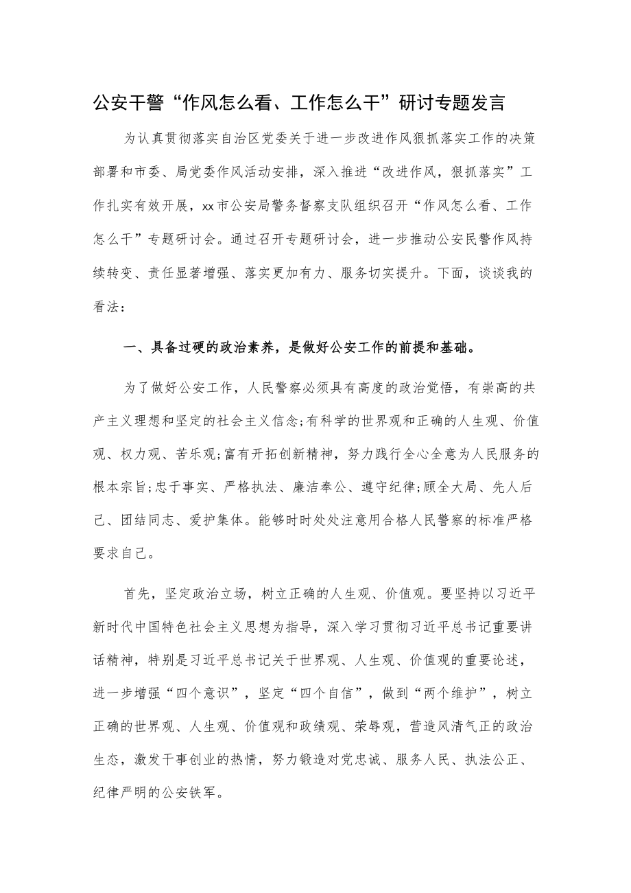 公安干警“作风怎么看、工作怎么干”研讨专题发言.docx_第1页