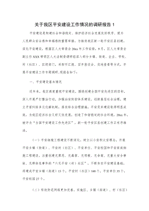 关于我区平安建设工作情况的调研报告2篇.docx