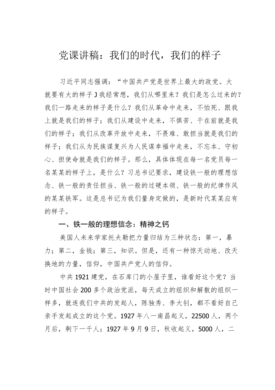 党课讲稿：我们的时代我们的样子.docx_第1页