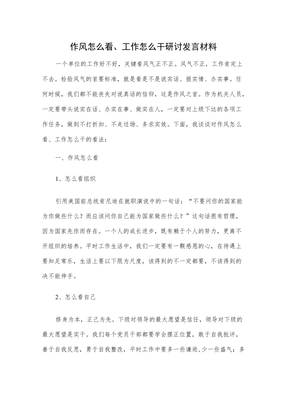 作风怎么看、工作怎么干研讨发言材料.docx_第1页