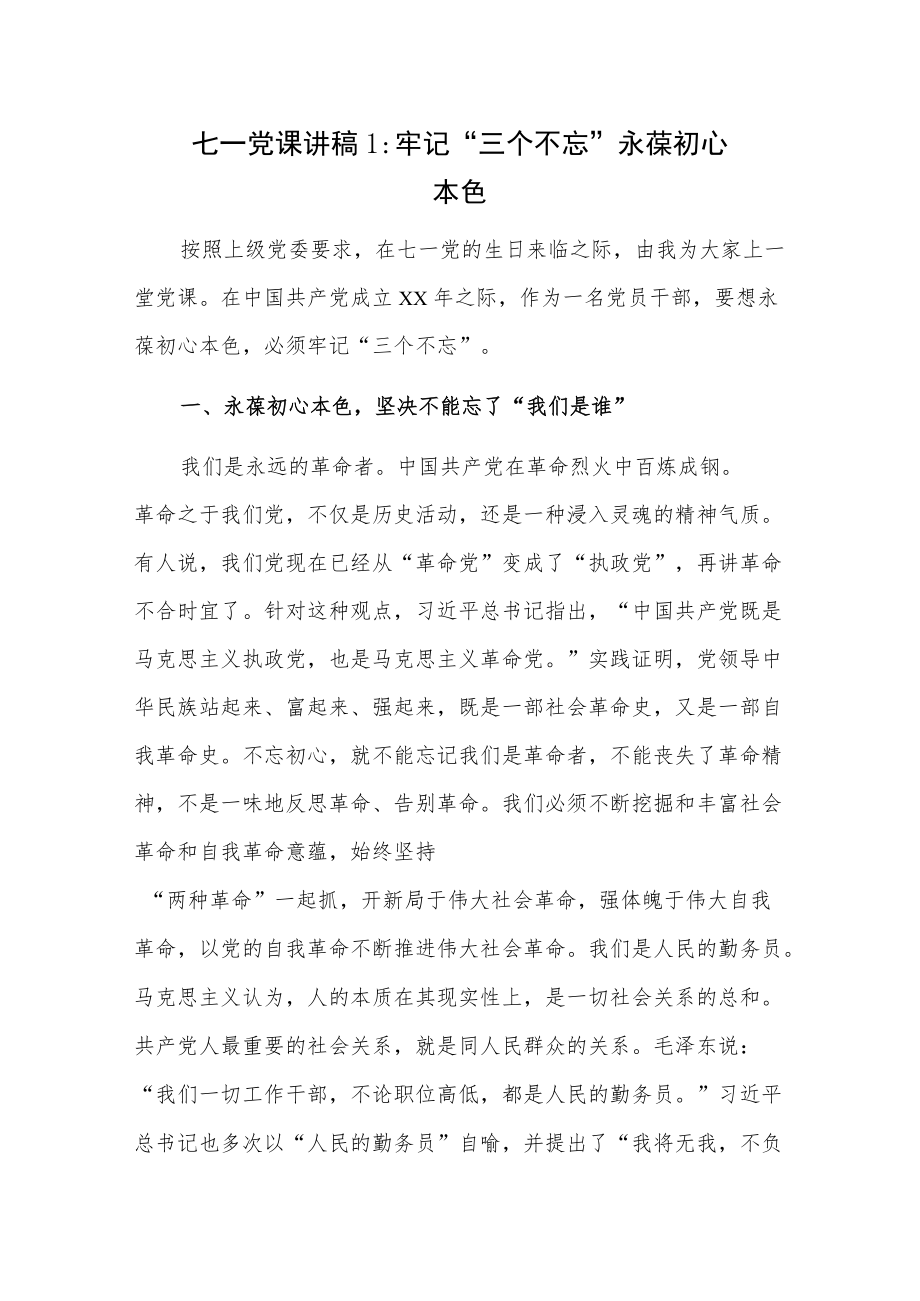 七一党课讲稿2篇：1、牢记“三个不忘”永葆初心本色 2、铭记使命 不忘初心.docx_第1页