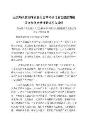 公安局长贯彻落实党代会精神研讨发言提纲贯彻落实党代会精神研讨发言提纲.docx