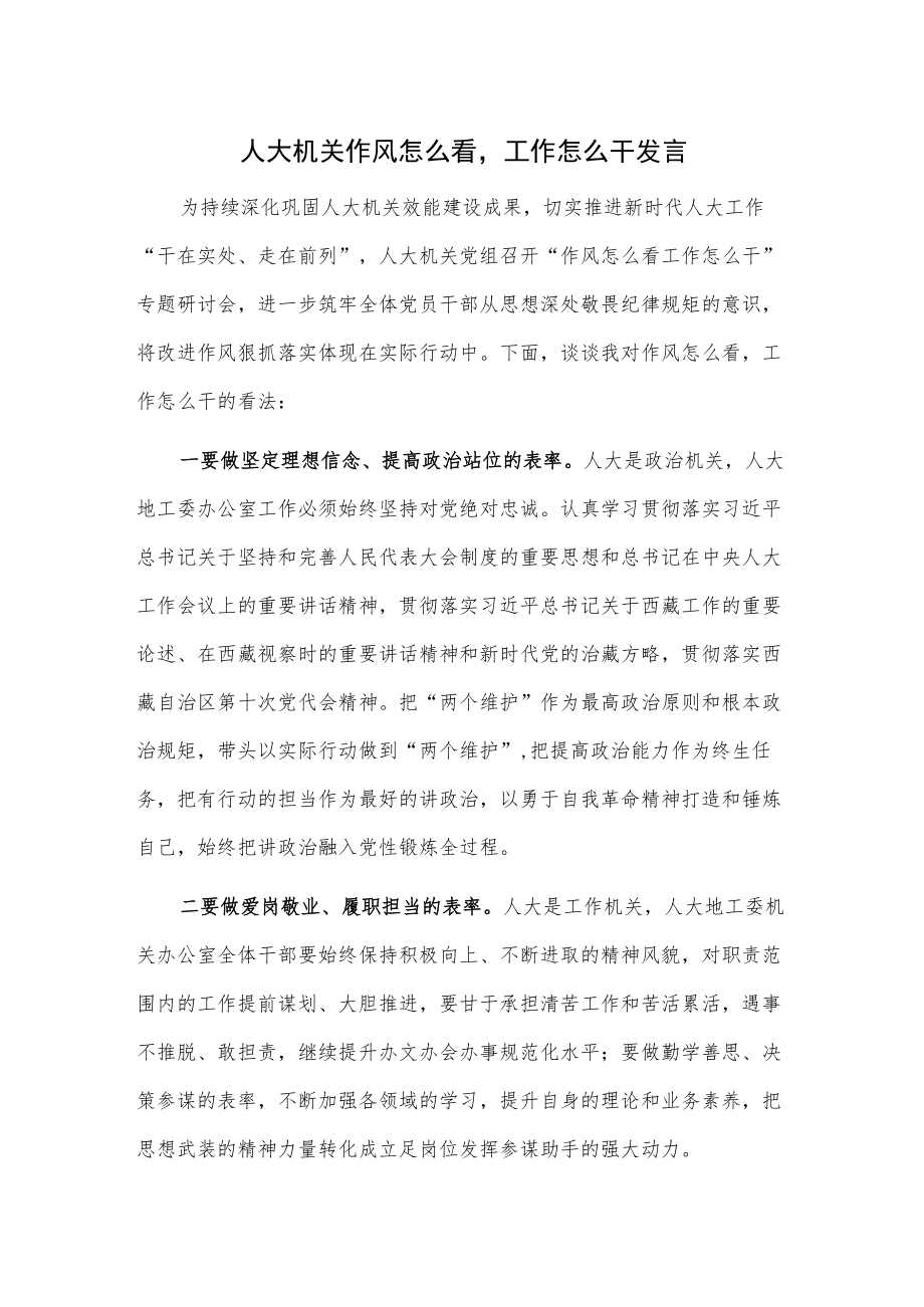 人大机关作风怎么看工作怎么干发言.docx_第1页