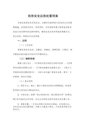 信息安全应急处置预案.docx