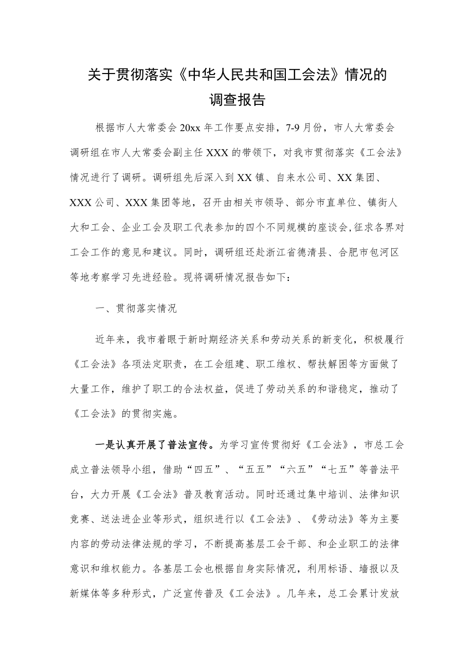 关于贯彻落实《中华人民共和国工会法》情况的调查报告.docx_第1页