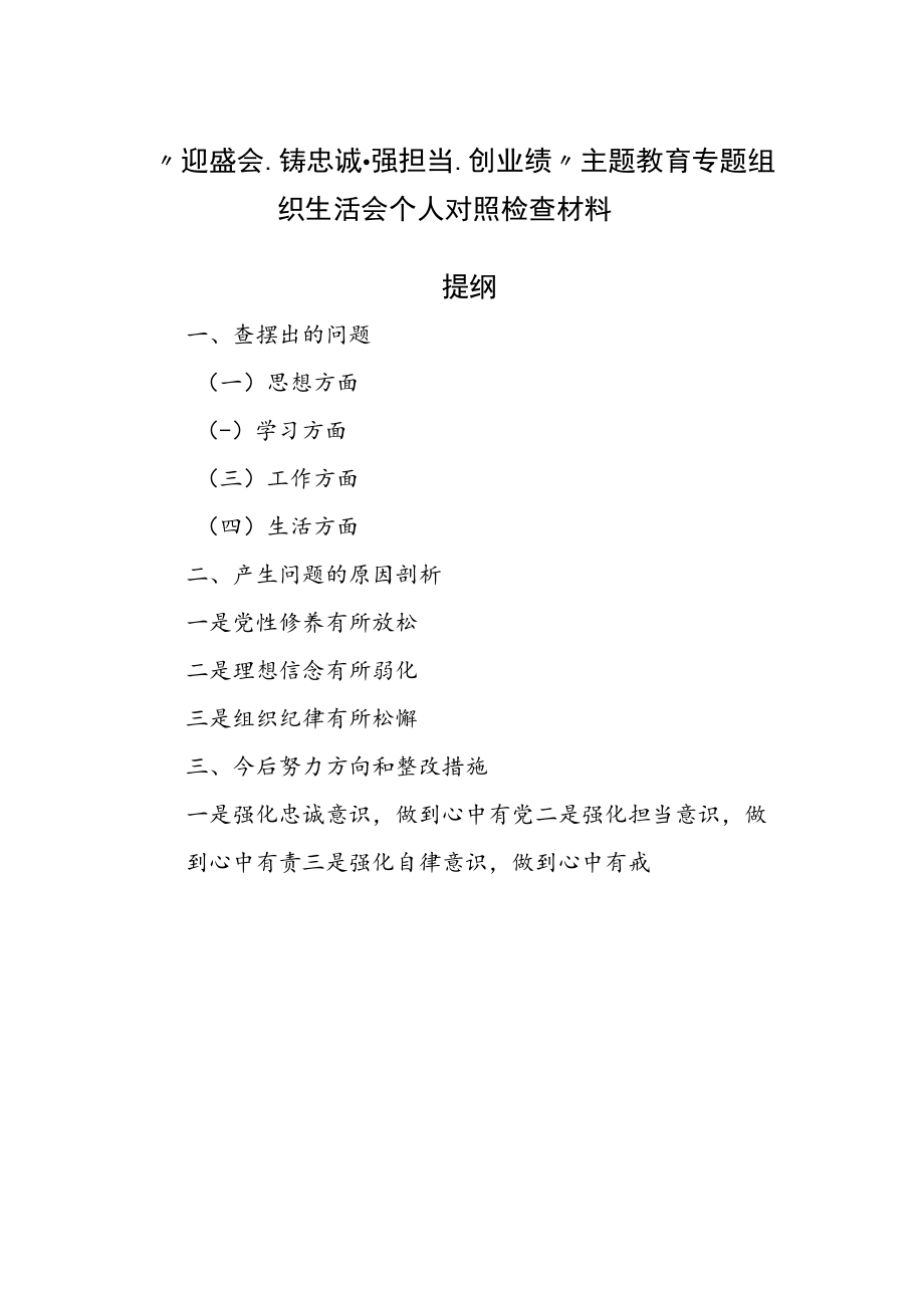 “迎盛会、铸忠诚、强担当、创业绩”主题教育专题组织生活会个人对照检查材料.docx_第1页