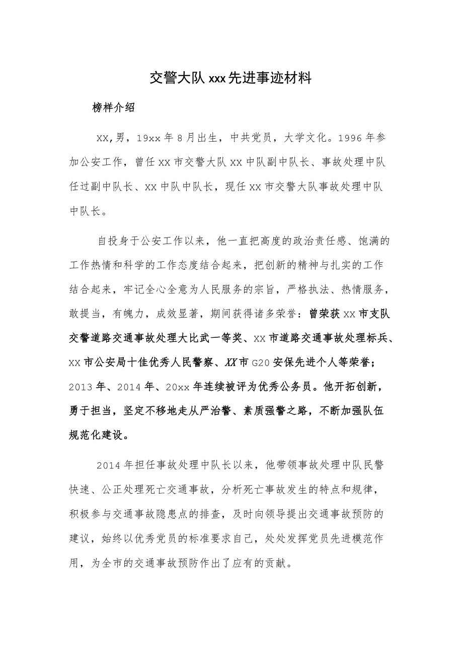 x交警大队xxx先进事迹材料.docx_第1页