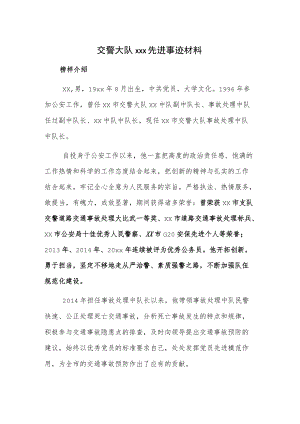 x交警大队xxx先进事迹材料.docx